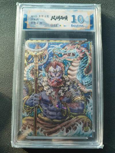 阳大大卡牌拍卖第86期（持续收拍品，周六晚上九点截拍，进群福利早知道） - 【10P】卡萃文化 李尊奇 沙和尚
