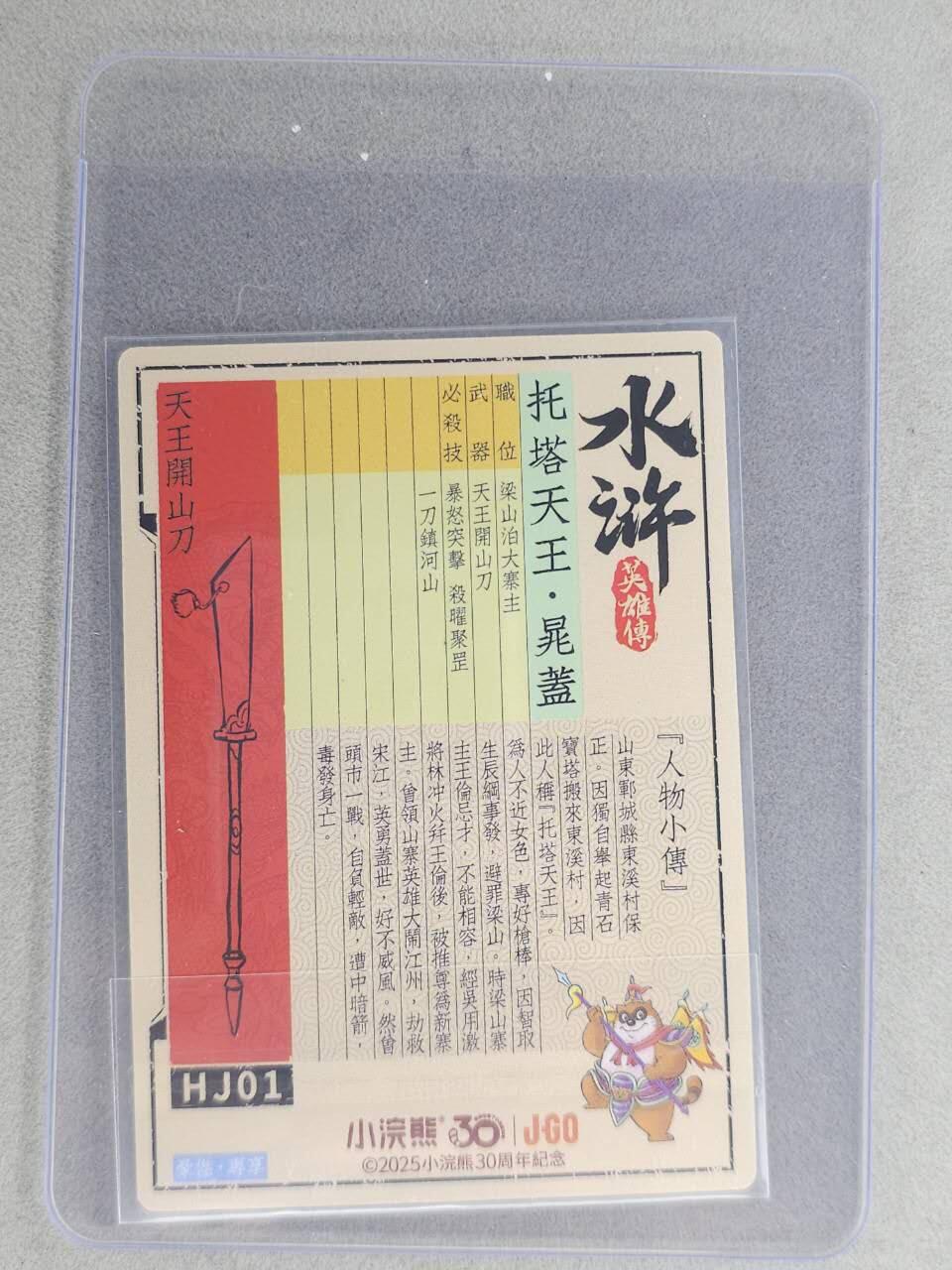 龙虎卡牌六七场 （无佣金，周六结拍，欢迎送拍） 【亲签】冷烫普卡 小浣熊30周年 水浒英雄传-托塔天王晁盖  (无开箱视频，介意勿拍)