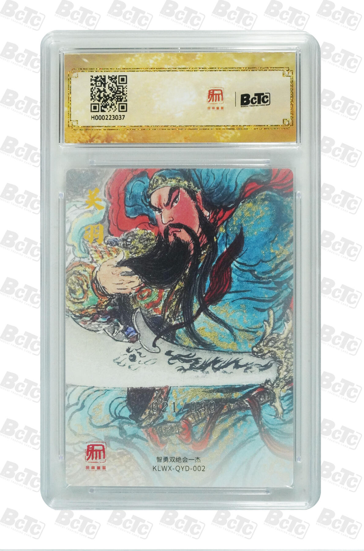 阳大大卡牌拍卖第86期（持续收拍品，周六晚上九点截拍，进群福利早知道） 【爆金】昆仑万象 三国礼盒1 权迎东 武圣关公  限编021/030