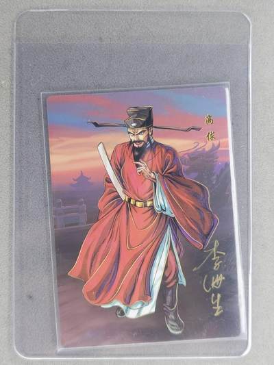 龙虎卡牌六七场 （无佣金，周六结拍，欢迎送拍） - 【亲签】冷烫普卡 小浣熊30周年 水浒英雄传-高俅  (无开箱视频，介意勿拍)