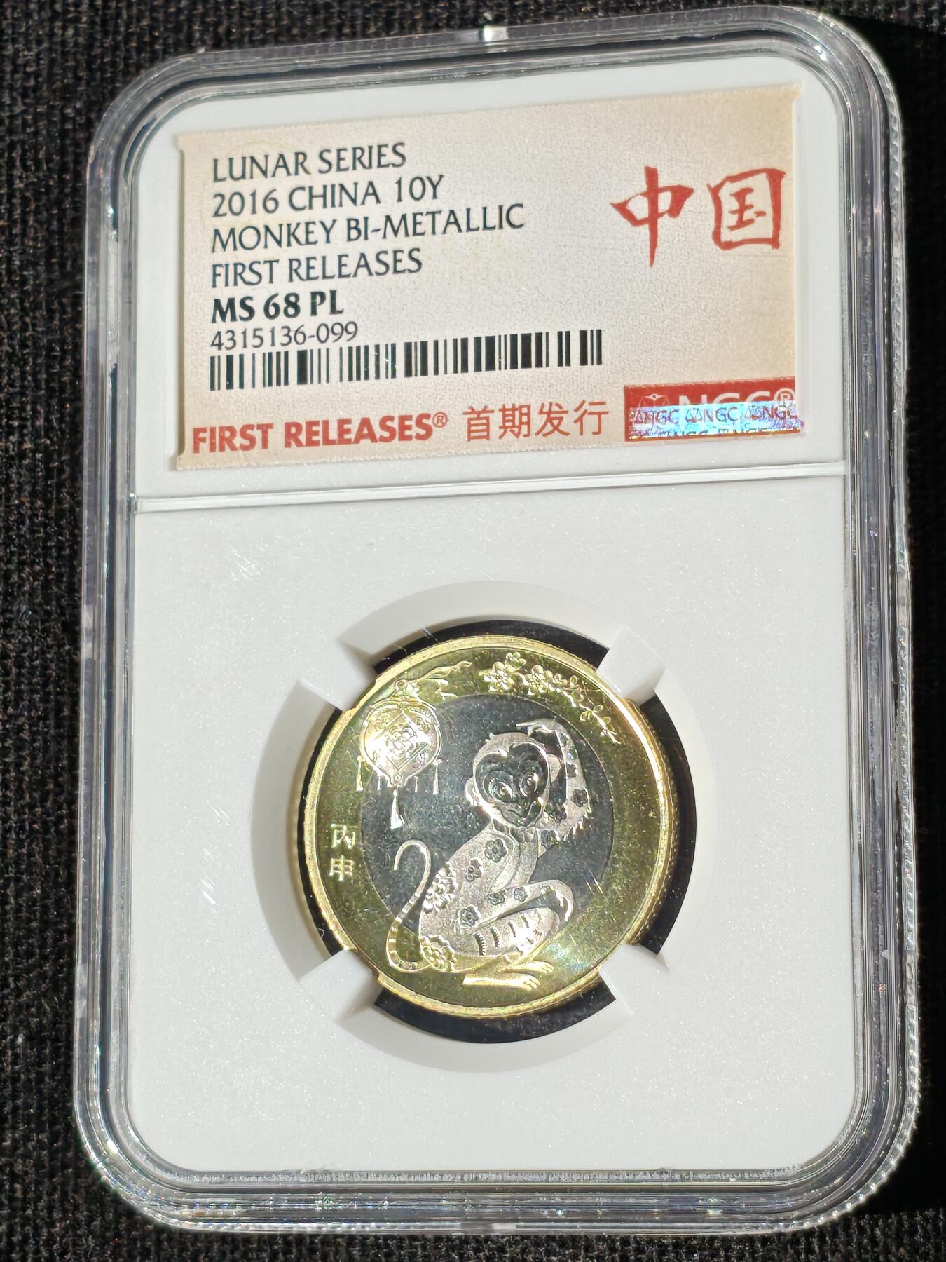 刘世昌艺术品销售中心～虎踞龙蟠*金杨在线联拍群第511期 2015年流通纪念币“丙申猴”（NGC MS68PL  串号：4315136-099）1枚。