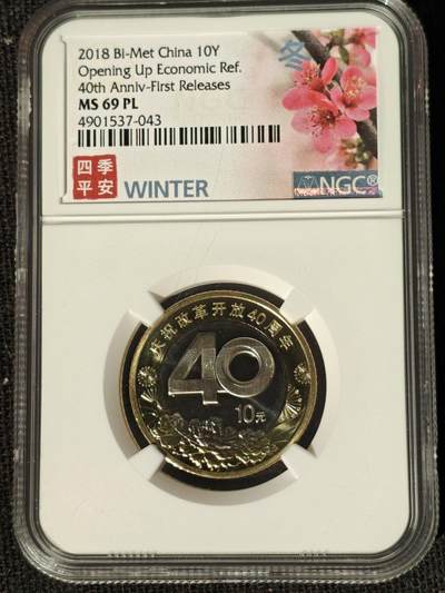 刘世昌艺术品销售中心～虎踞龙蟠*金杨在线联拍群第511期 - 2018年流通纪念币“改革开放40周年”（NGC MS69PL   串号：4901537-043）1枚。