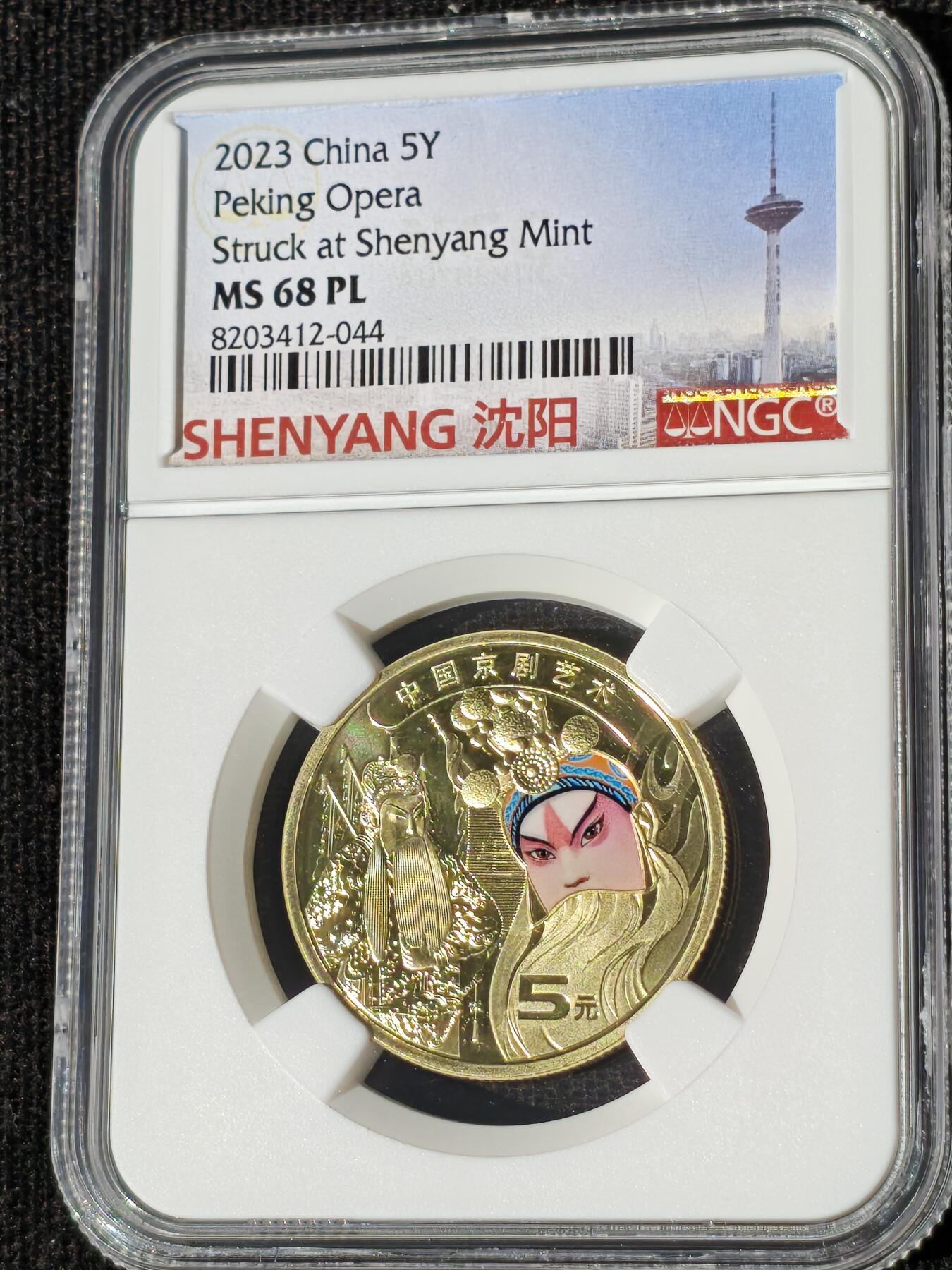 刘世昌艺术品销售中心～虎踞龙蟠*金杨在线联拍群第511期 2023年流通纪念币“京剧艺术-生角”（NGC MS68PL  串号：8203412-044）1枚。此币荣获当年“世界硬币大奖赛～最佳流通币”大奖。