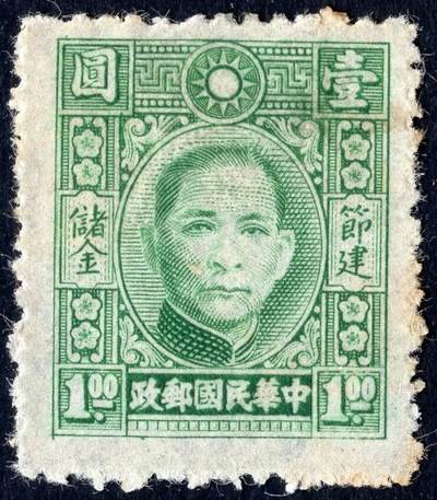 洪涛臻品批发群 精选邮票限时拍卖第1199期  - 民专储1 第一套专印节建储金邮票 新1全