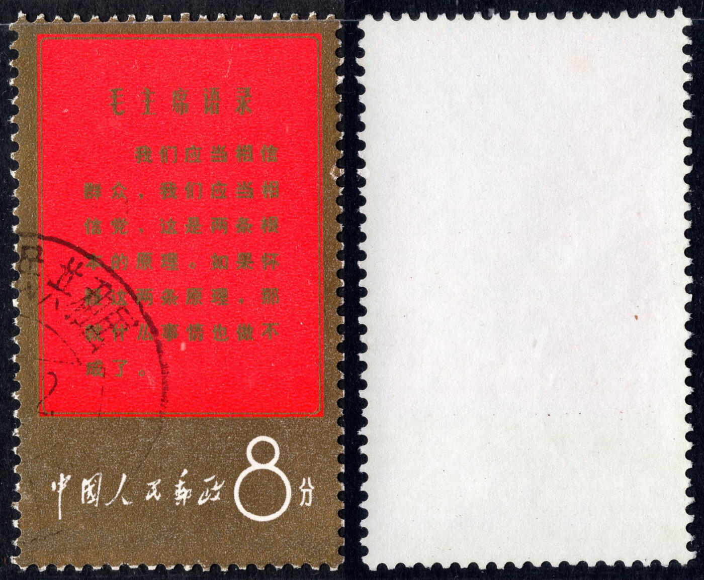 洪涛臻品批发群 精选邮票限时拍卖第1193期  毛主席语录 红边双联海关戳 无薄无裂无人为!