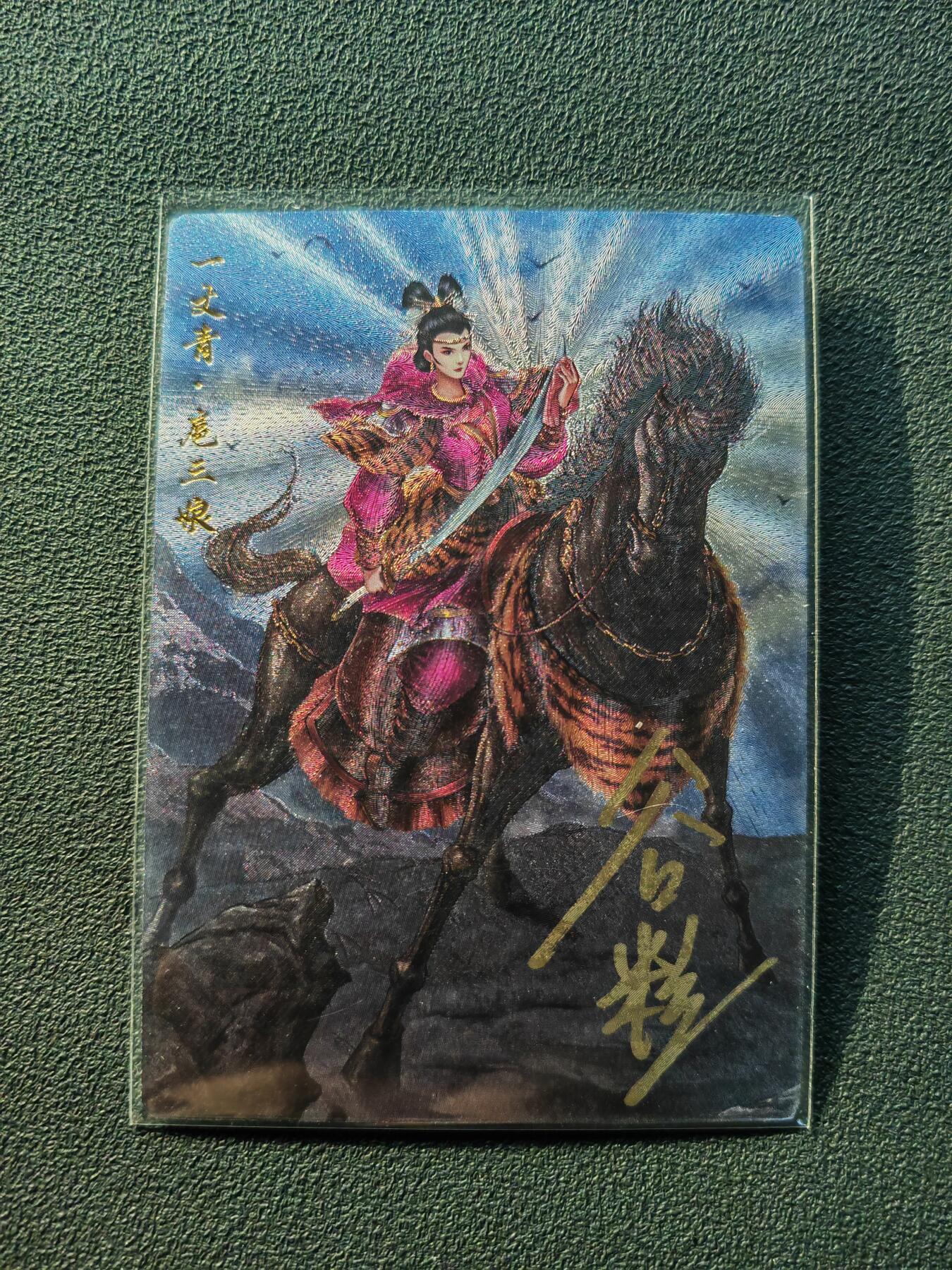 阳大大卡牌拍卖第86期（持续收拍品，周六晚上九点截拍，进群福利早知道） 【亲签裸卡】卡德曼 谷粒 忠义水浒  扈三娘 红衣 限编066/188