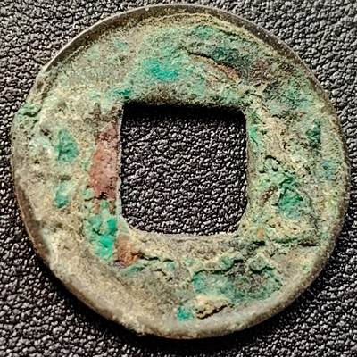 泉币菌-第146场-精品福利场 - 汉 五铢