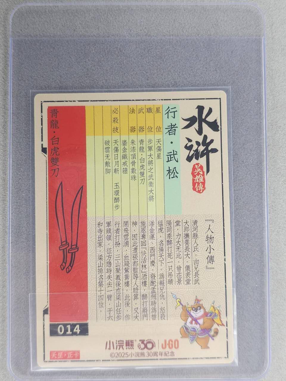 龙虎卡牌六七场 （无佣金，周六结拍，欢迎送拍） 【亲签】冷烫普卡 小浣熊30周年 水浒英雄传-行者武松  (无开箱视频，介意勿拍)