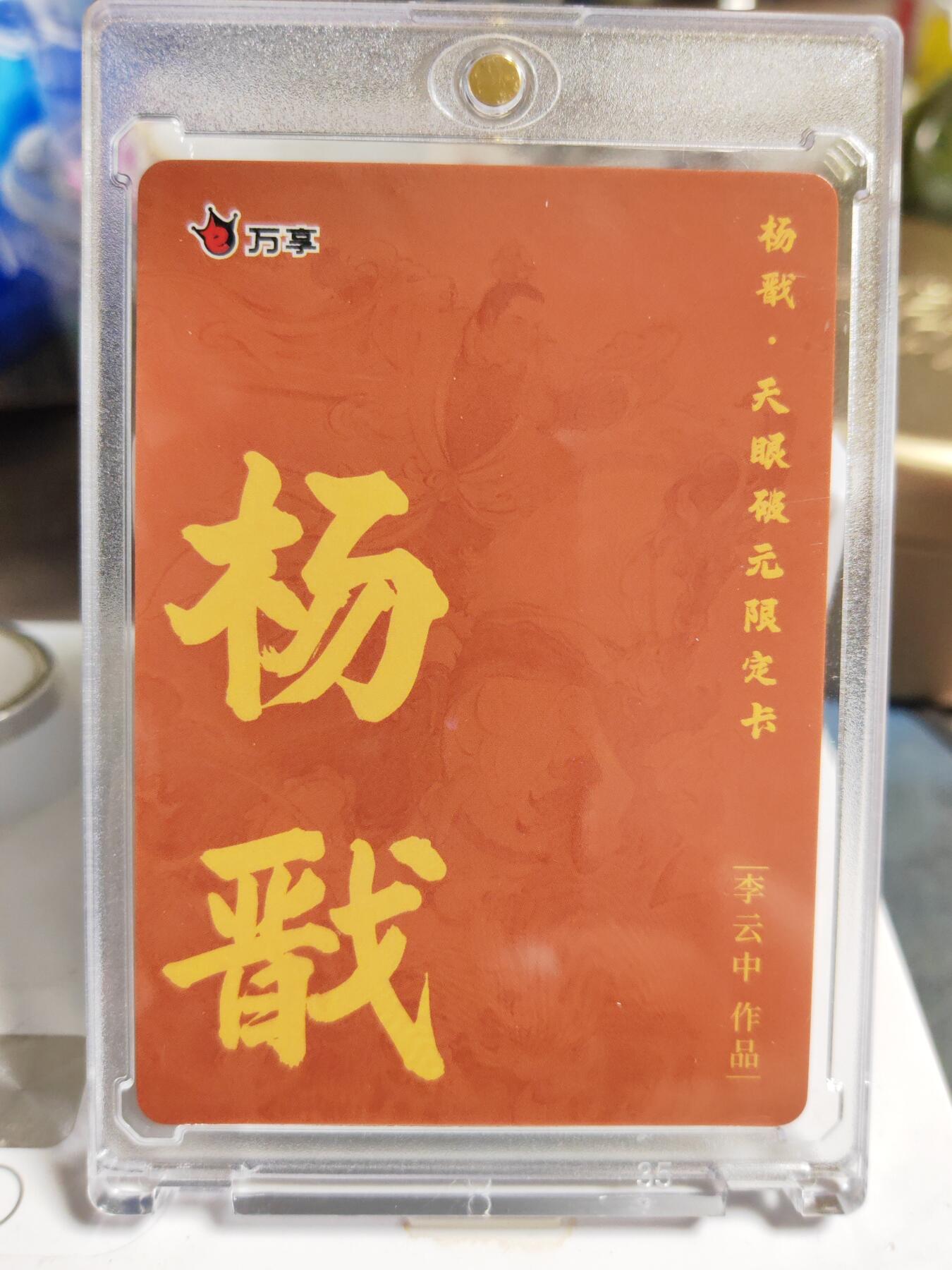 阳大大卡牌拍卖第86期（持续收拍品，周六晚上九点截拍，进群福利早知道） 【粗闪卡】人文 万象 天眼破元 杨戬  李云中