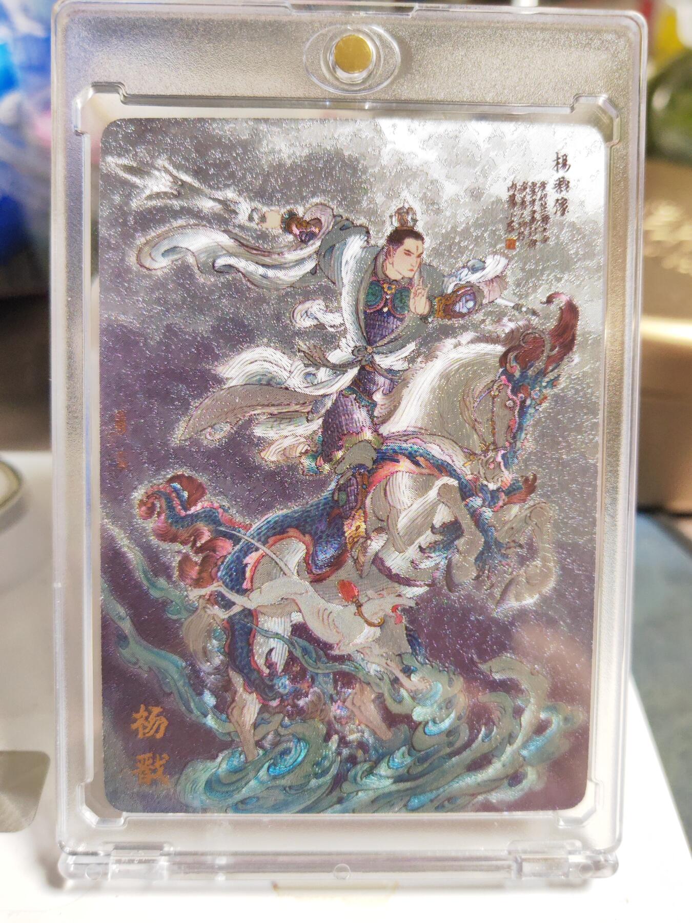 阳大大卡牌拍卖第86期（持续收拍品，周六晚上九点截拍，进群福利早知道） 【粗闪卡】人文 万象 天眼破元 杨戬  李云中