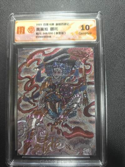 天玑星卡拍第148期《12.11周四截拍》持续收拍收评中 满赠卡需备注 - 【亲签卡】百里卡牌 新绘西游记 黄晨旭 哪吒 粗闪 048/050 CCG10