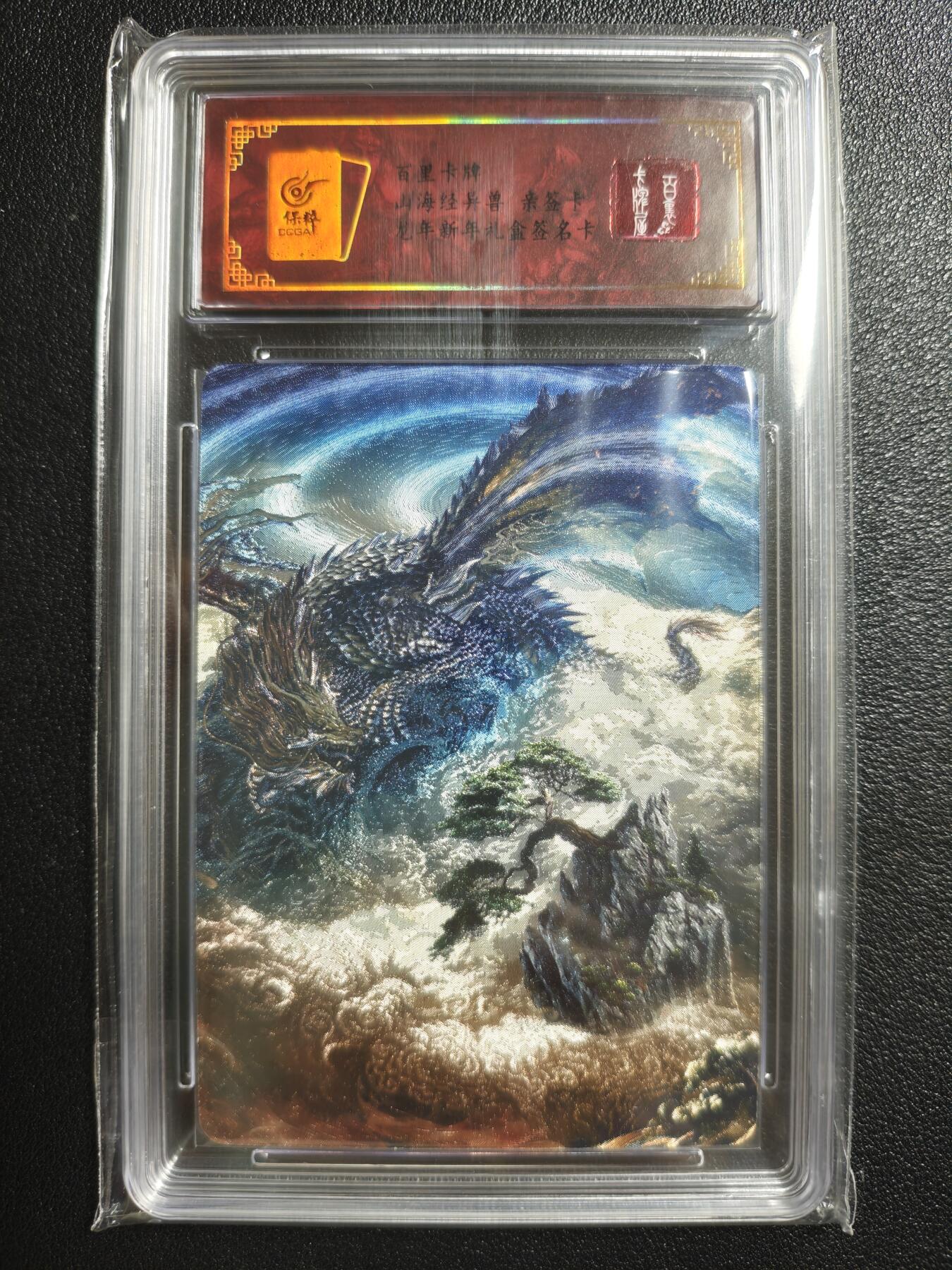 天玑星卡拍第150期《12.11周一截拍》持续收拍收评中 满赠卡需备注 【亲签卡】百里卡牌 山海经异兽 龙年新年礼盒签名卡 保粹专属标