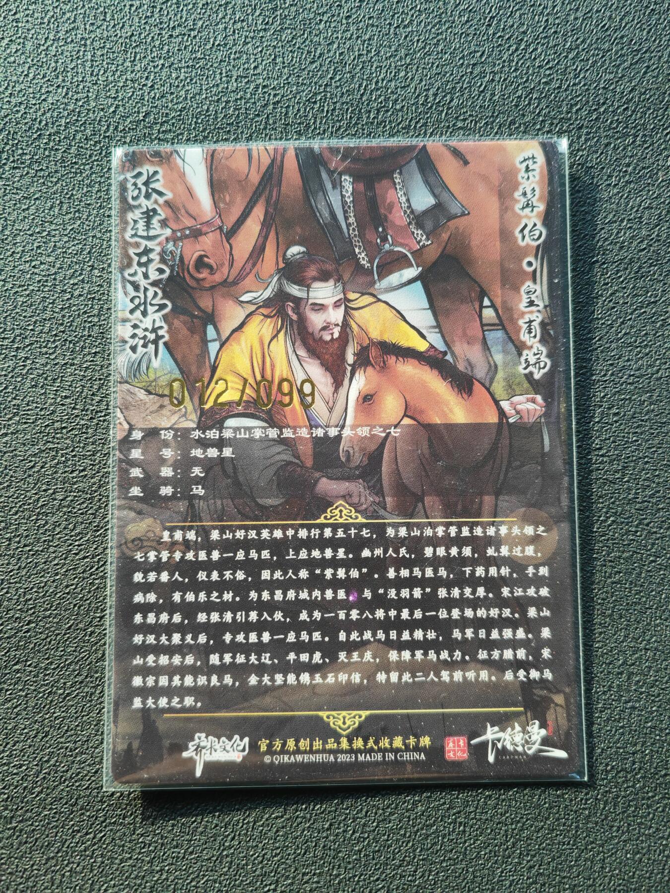 阳大大卡牌拍卖第86期（持续收拍品，周六晚上九点截拍，进群福利早知道） 【亲签裸卡】卡德曼 张建东水浒 紫髯伯皇甫端 限编012/107