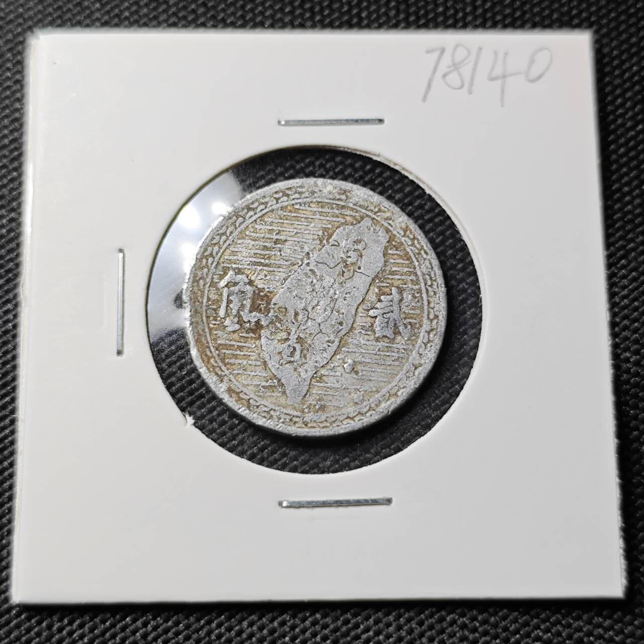 KK钱币收藏小铺 第378期  2月预留时间 周末发货  中国台湾省2角