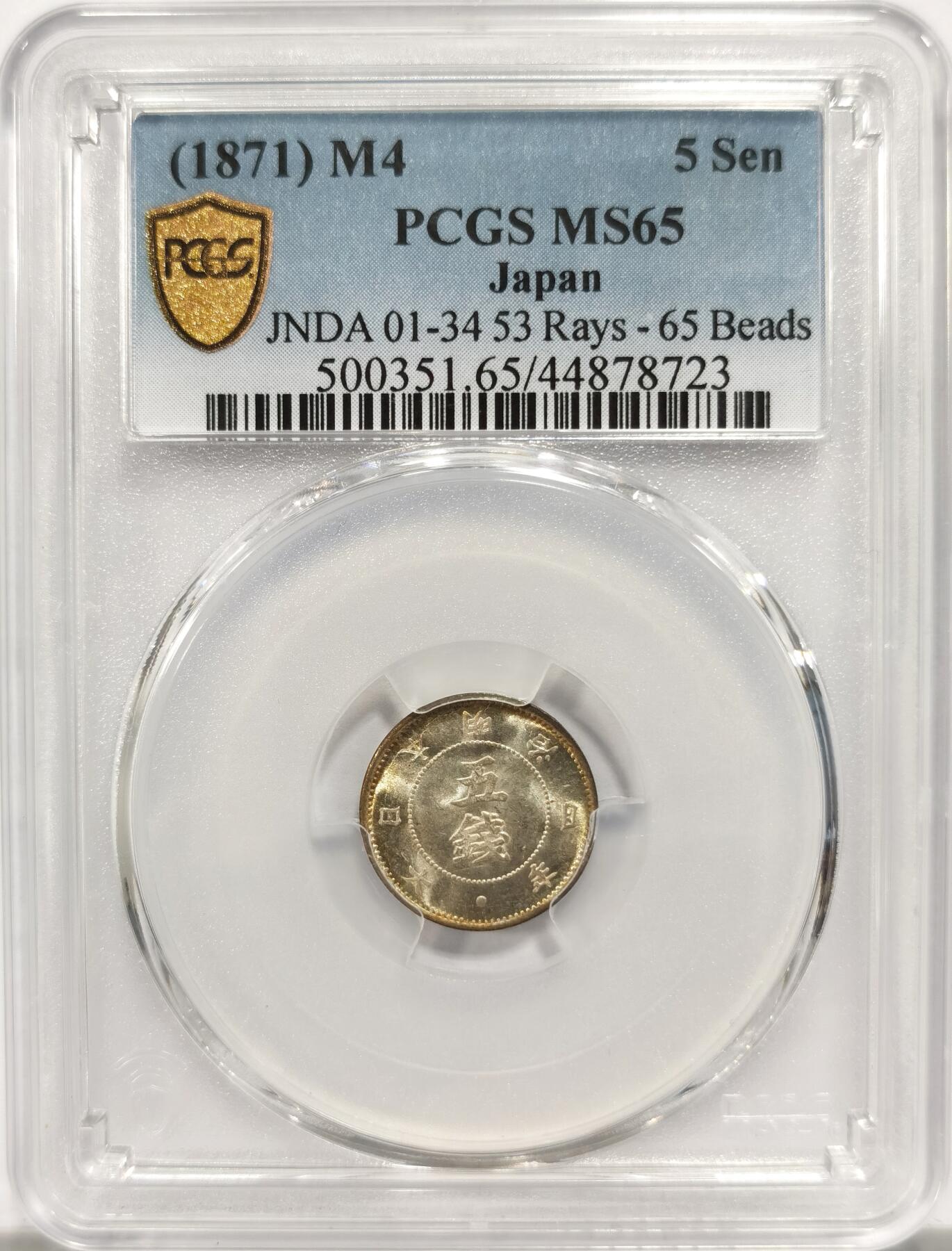 博洋堂世界钱币拍卖第151期（全场包邮） PCGS MS65 日本1871年明治四年五钱，稀少品种，特殊版别，诱人粉光，更高分不到50枚实属难得。