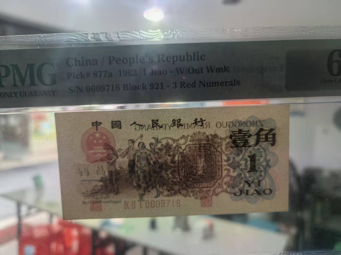 三版背绿1角美评PMG65E无4尾6金钩倒置，全新直版原票，对光无黑线，票面干净，售价2880包顺丰