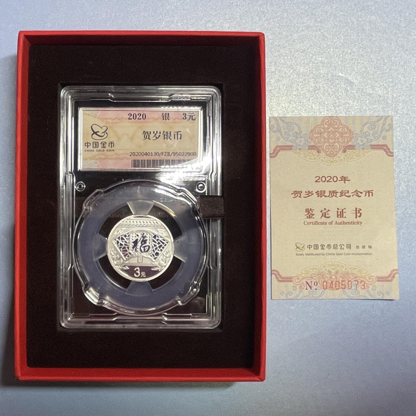 【国外老银币、熊猫币、银币邮册、】限时专拍 2020年金总封装福字银币【HSYB2024011】