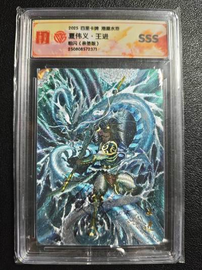 天玑星卡拍第148期《12.11周四截拍》持续收拍收评中 满赠卡需备注 - 【亲签卡】百里卡牌 港漫水浒 夏伟义 王进 粗闪 CCGSSS