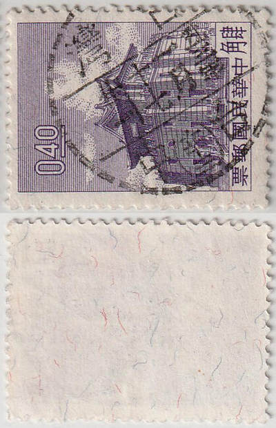 洪涛臻品批发群 精选邮票限时拍卖第1198期  - 台湾台北邮戳 五八年十二月八日