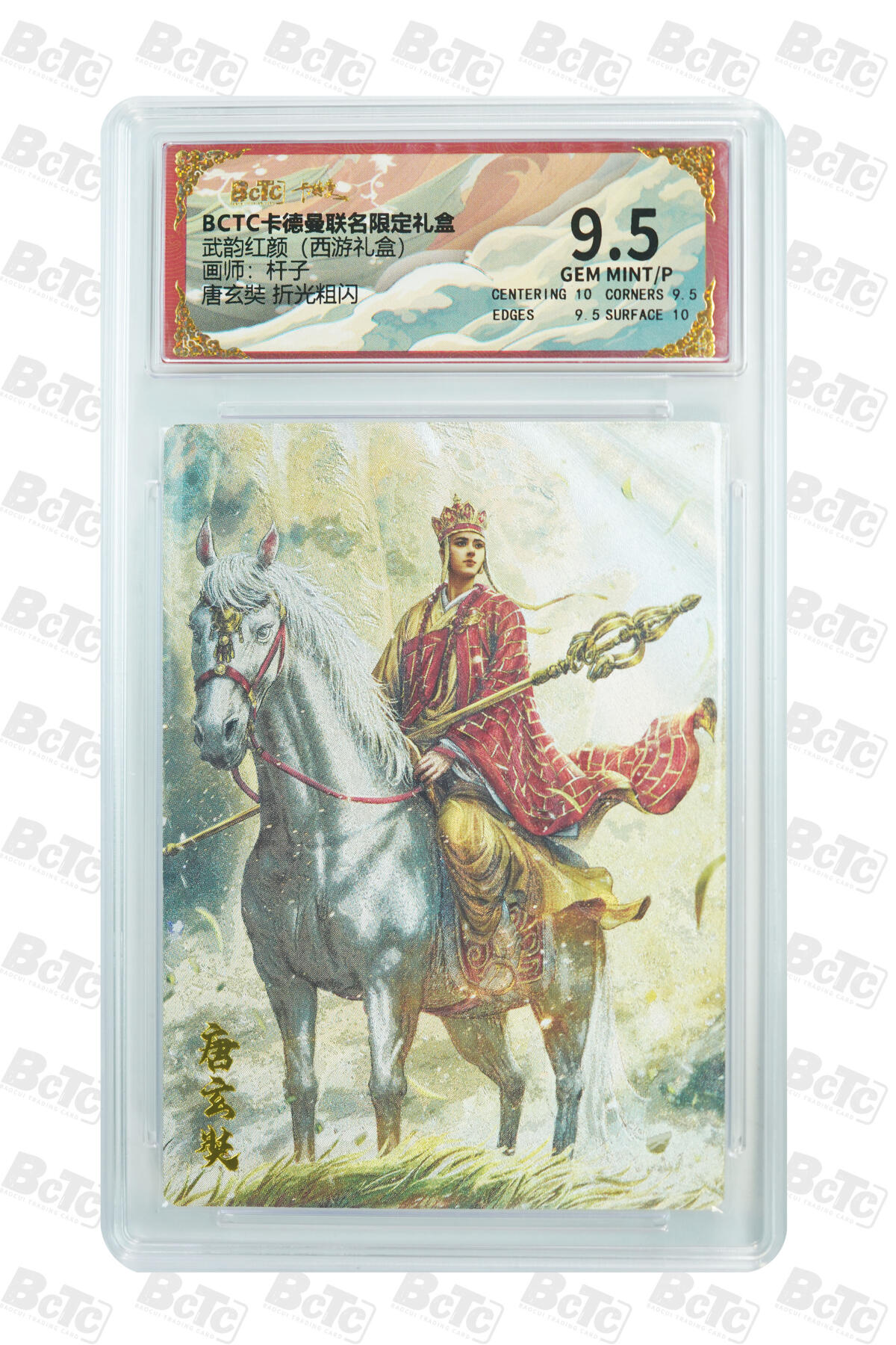 卡牌实验室开始第六次实验 【杆子】【折光粗闪】唐玄奘  GEM MINT/P