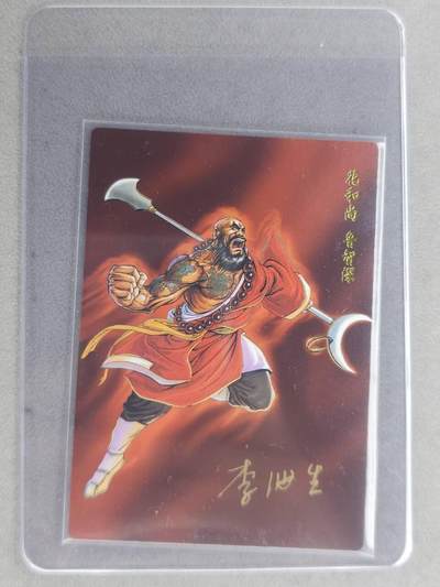 龙虎卡牌六七场 （无佣金，周六结拍，欢迎送拍） - 【亲签】冷烫普卡 小浣熊30周年 水浒英雄传-花和尚鲁智深  (无开箱视频，介意勿拍)