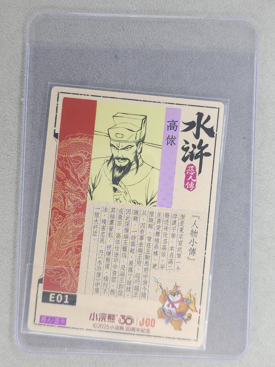 龙虎卡牌六七场 （无佣金，周六结拍，欢迎送拍） 【亲签】冷烫普卡 小浣熊30周年 水浒英雄传-高俅  (无开箱视频，介意勿拍)