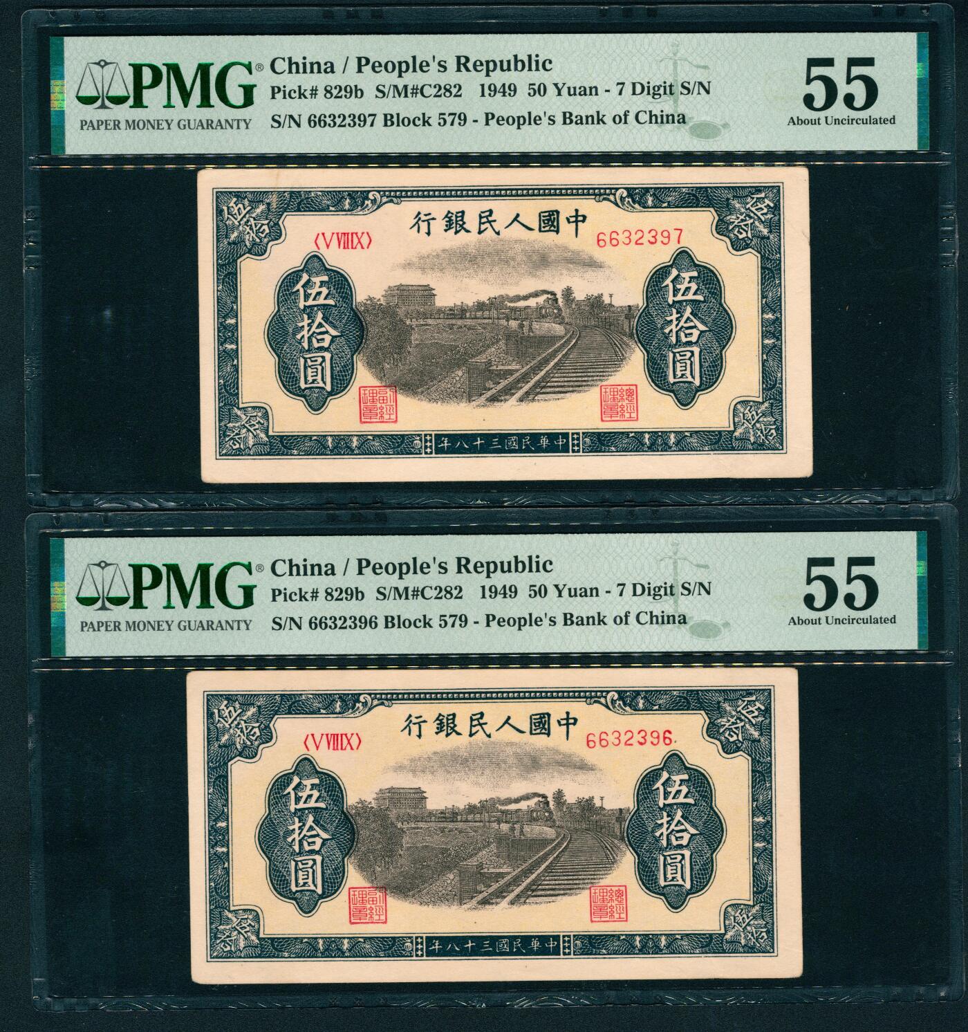 上海炎玺拍卖 玺鉴春秋 第一版人民币列车伍拾圆2连号2枚