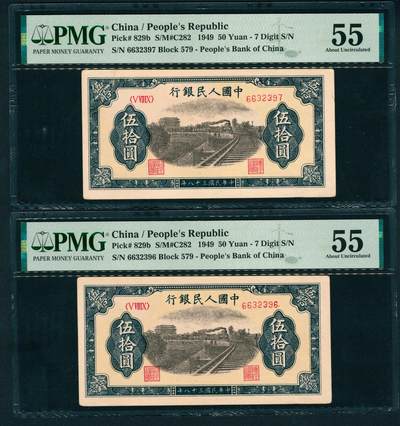 上海炎玺拍卖 玺鉴春秋 - 第一版人民币列车伍拾圆2连号2枚