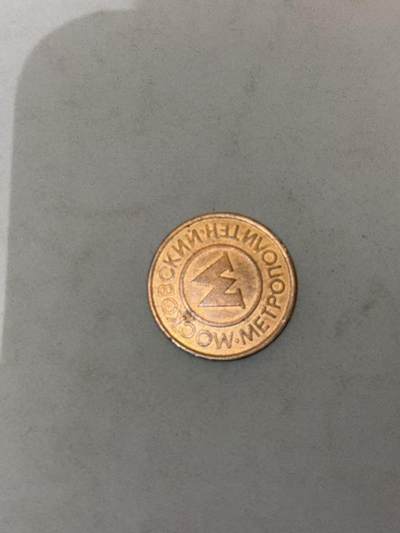 盛世勋华——号角文化勋章邮票专场拍卖第293期 - 俄罗斯莫斯科地铁票