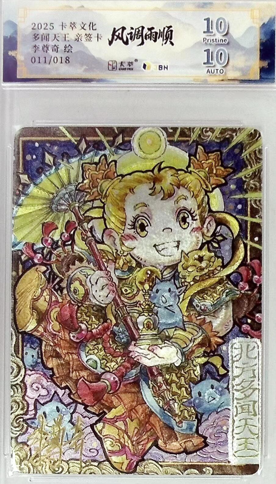 卡有江湖粉丝专场第五期（持续收拍，送拍联系我哦） 【李尊奇亲签】卡萃文化风调雨顺多闻天王011/018靓号10/10P分