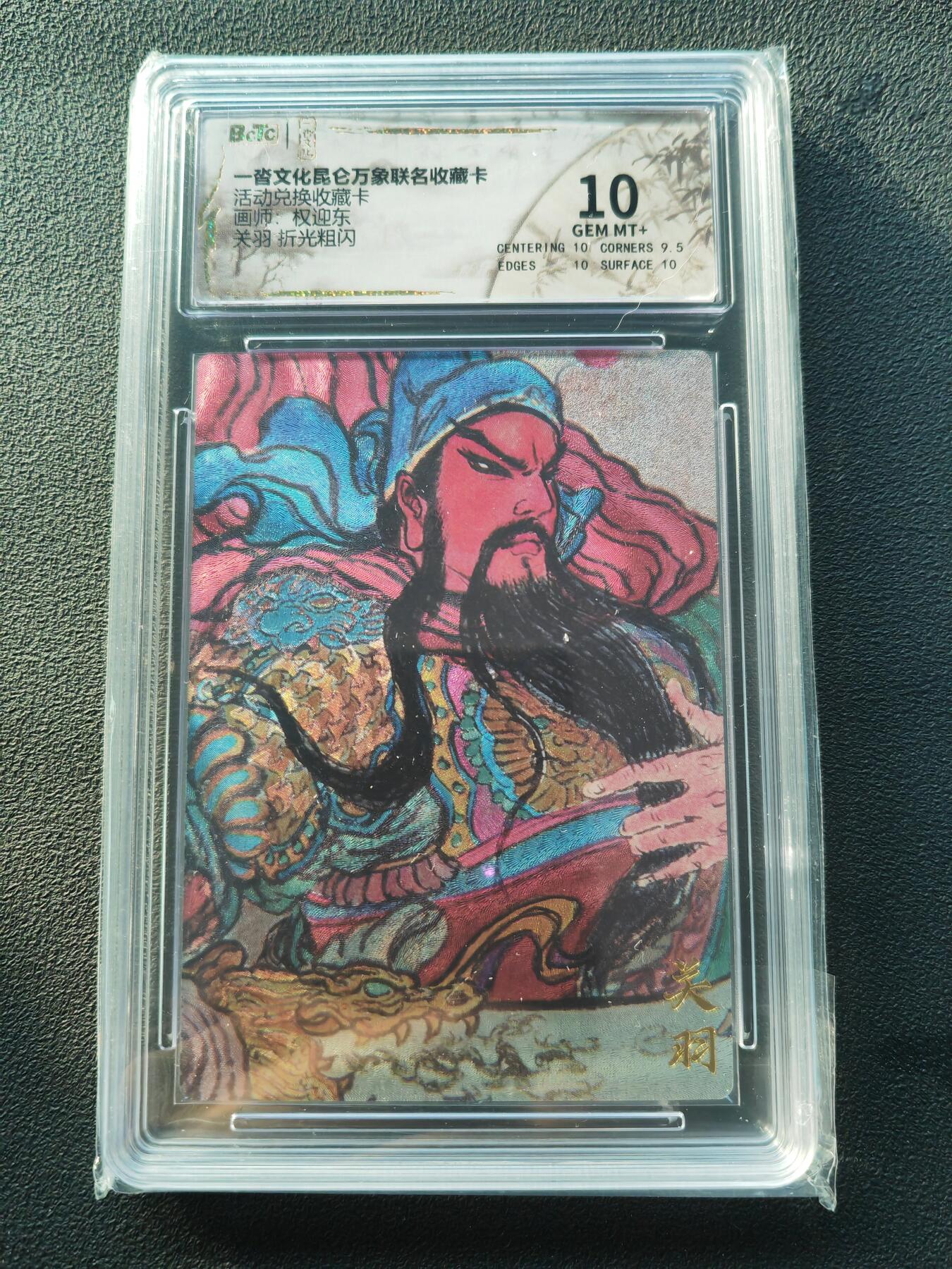 阳大大卡牌拍卖第86期（持续收拍品，周六晚上九点截拍，进群福利早知道） 【折光粗闪】一沓文化昆仑万象联名收藏卡 活动兑换收藏卡 权迎东 关羽 折光粗闪 