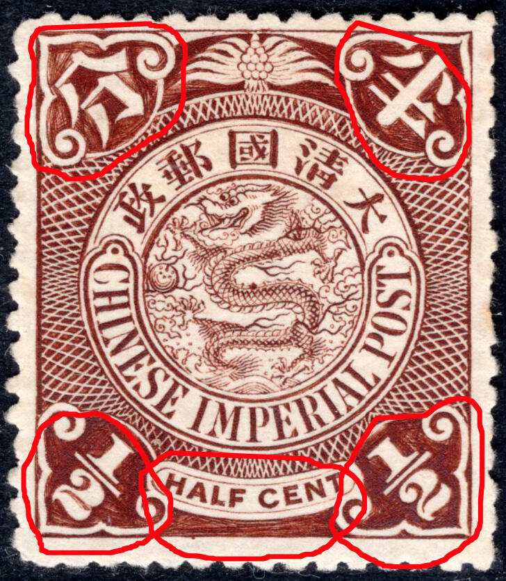 洪涛臻品批发群 精选邮票限时拍卖第1201期  蟠龙邮票半分 新票! 四角多处修饰!见图2