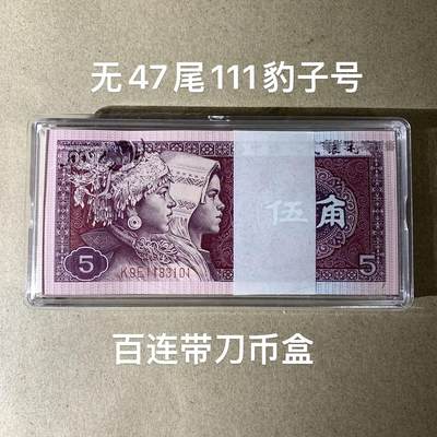 【礼羽收藏】🌏世界钱币拍卖第115期 - 四版百连5角 无47豹子号 带刀币盒