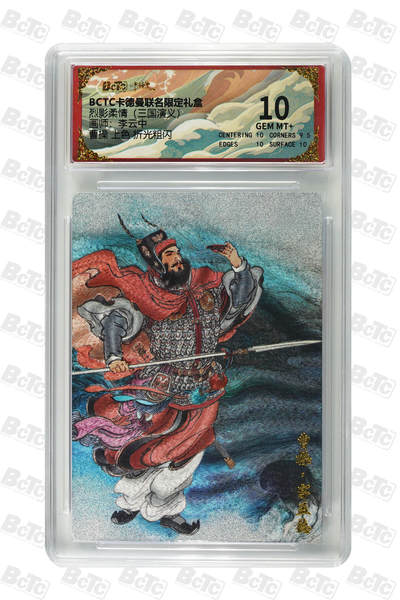 卡牌实验室开始第六次实验 - 【李云中】【折光粗闪】曹操 （上色）  GEM MT+