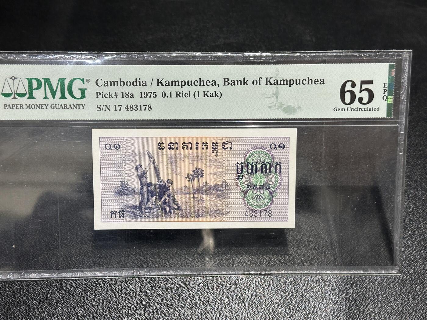 《外钞收藏家》第五百九十三期（精品场）（本平台长期征集拍品、欢迎藏友们联系合作） 1975你说你柬埔寨红色高棉 0.1里亚尔 PMG65