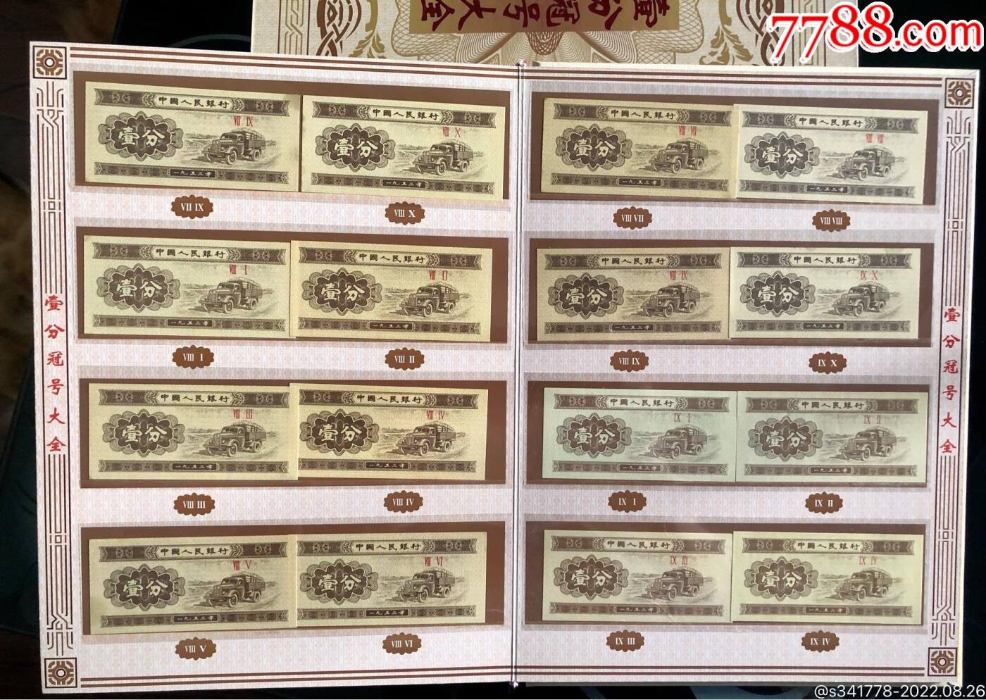 思温藏品团购专场（118） 3024-第二套人民币·壹分冠号大全·中国人民银行发行带证书