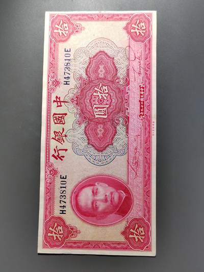 PCAI钱币  12-652  纸票小专场 - 中国银行拾圆