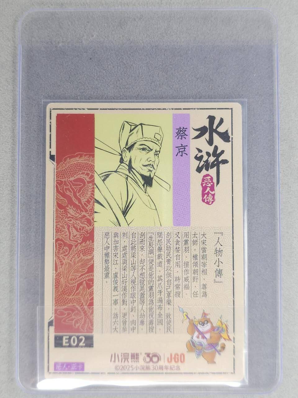 龙虎卡牌六七场 （无佣金，周六结拍，欢迎送拍） 【亲签】冷烫普卡 小浣熊30周年 水浒英雄传-蔡京 (无开箱视频，介意勿拍)