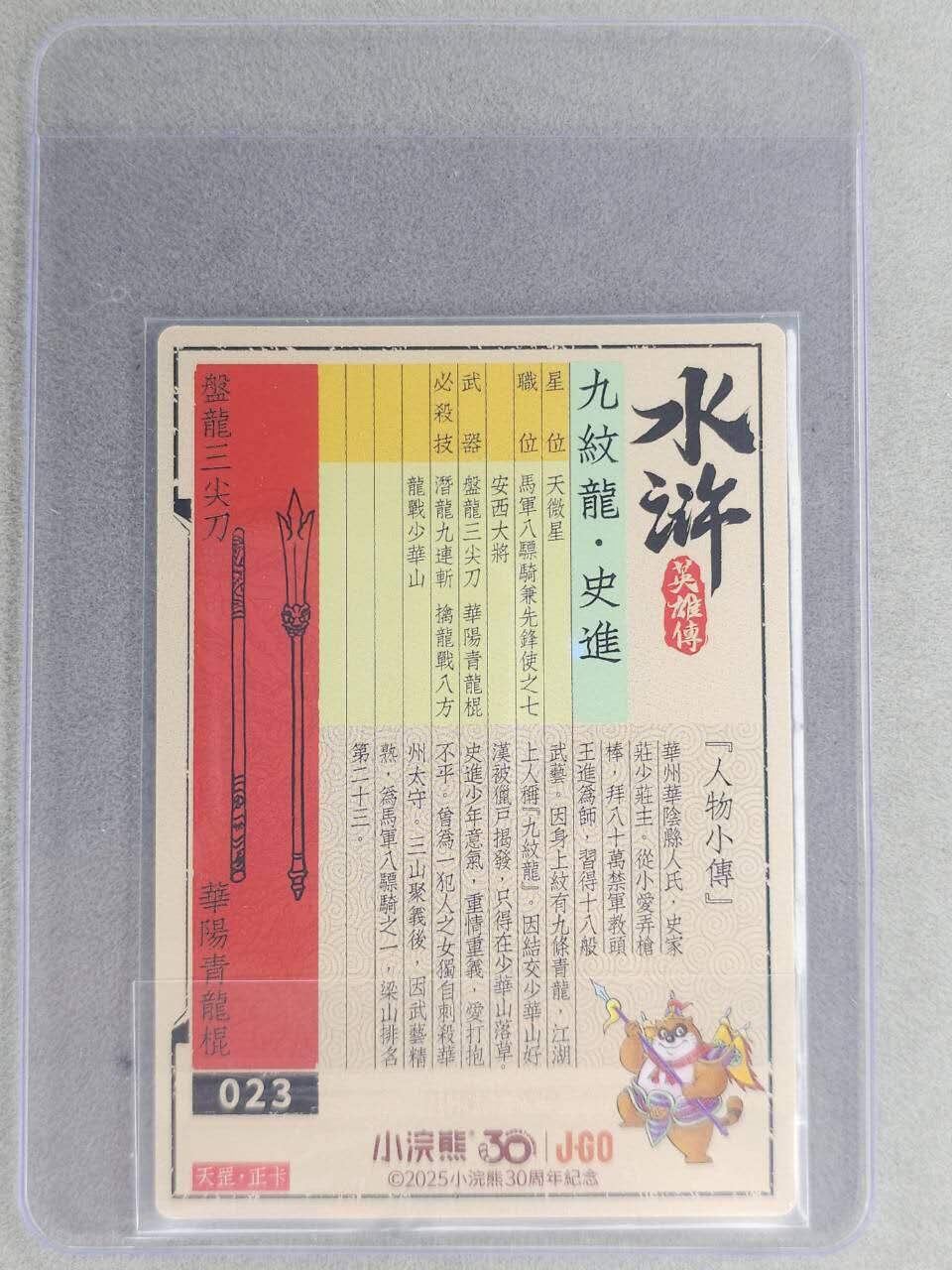 龙虎卡牌六七场 （无佣金，周六结拍，欢迎送拍） 【亲签】冷烫普卡 小浣熊30周年 水浒英雄传-九纹龙史进  (无开箱视频，介意勿拍)