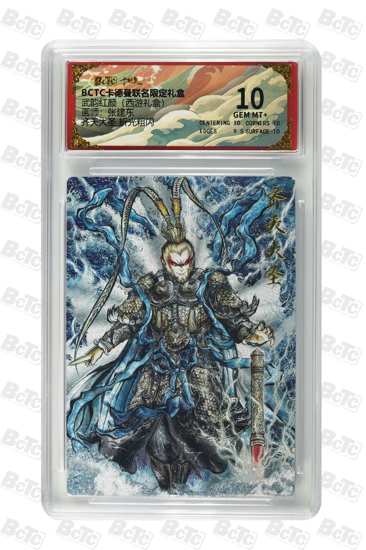 卡牌实验室开始第六次实验 【张建东】【折光粗闪】齐天大圣  GEM MT+