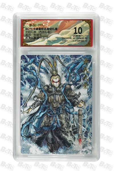 卡牌实验室开始第六次实验 - 【张建东】【折光粗闪】齐天大圣  GEM MT+