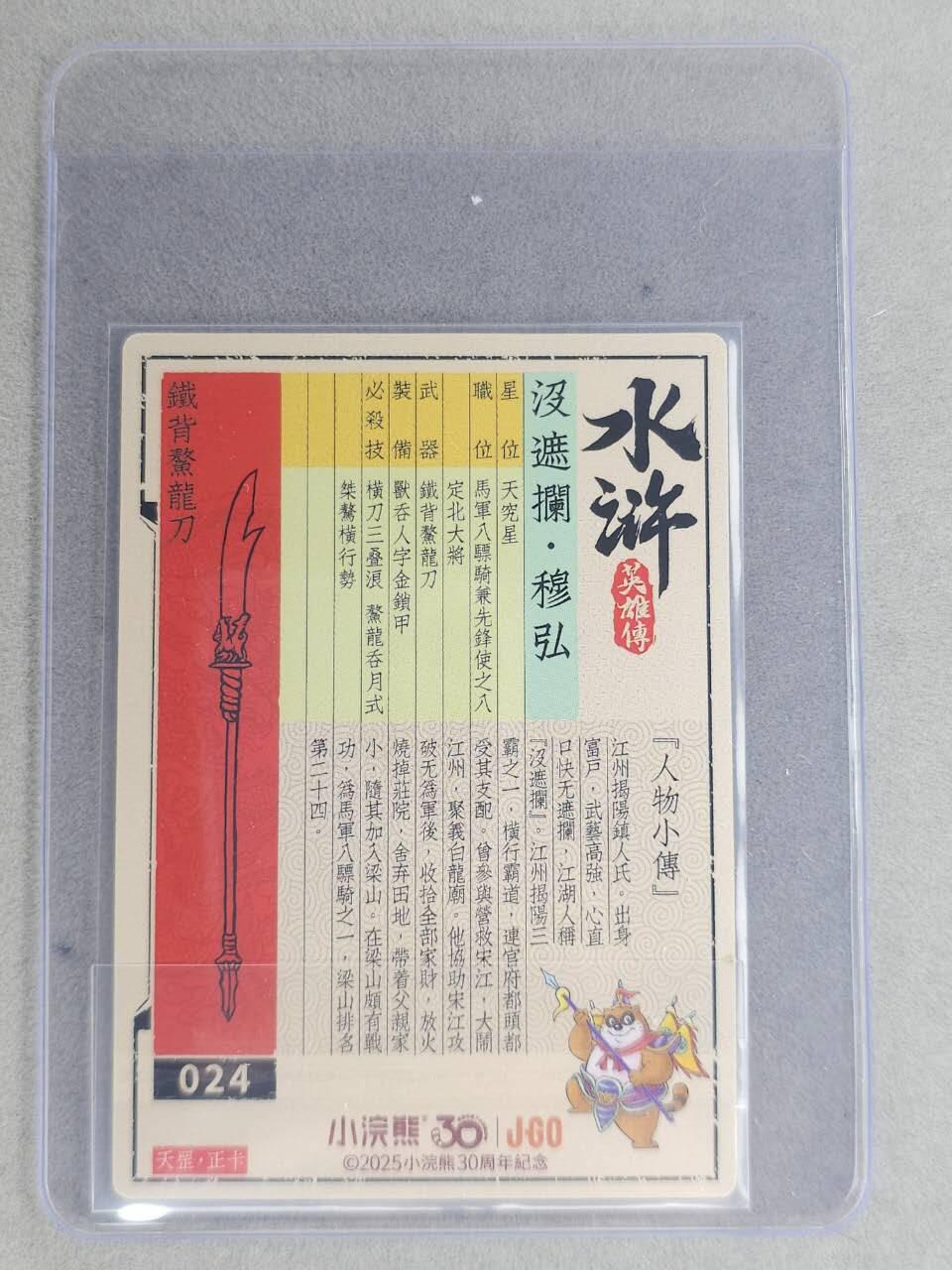 龙虎卡牌六七场 （无佣金，周六结拍，欢迎送拍） 【亲签】冷烫普卡 小浣熊30周年 水浒英雄传- 没遮拦穆弘 (无开箱视频，介意勿拍)