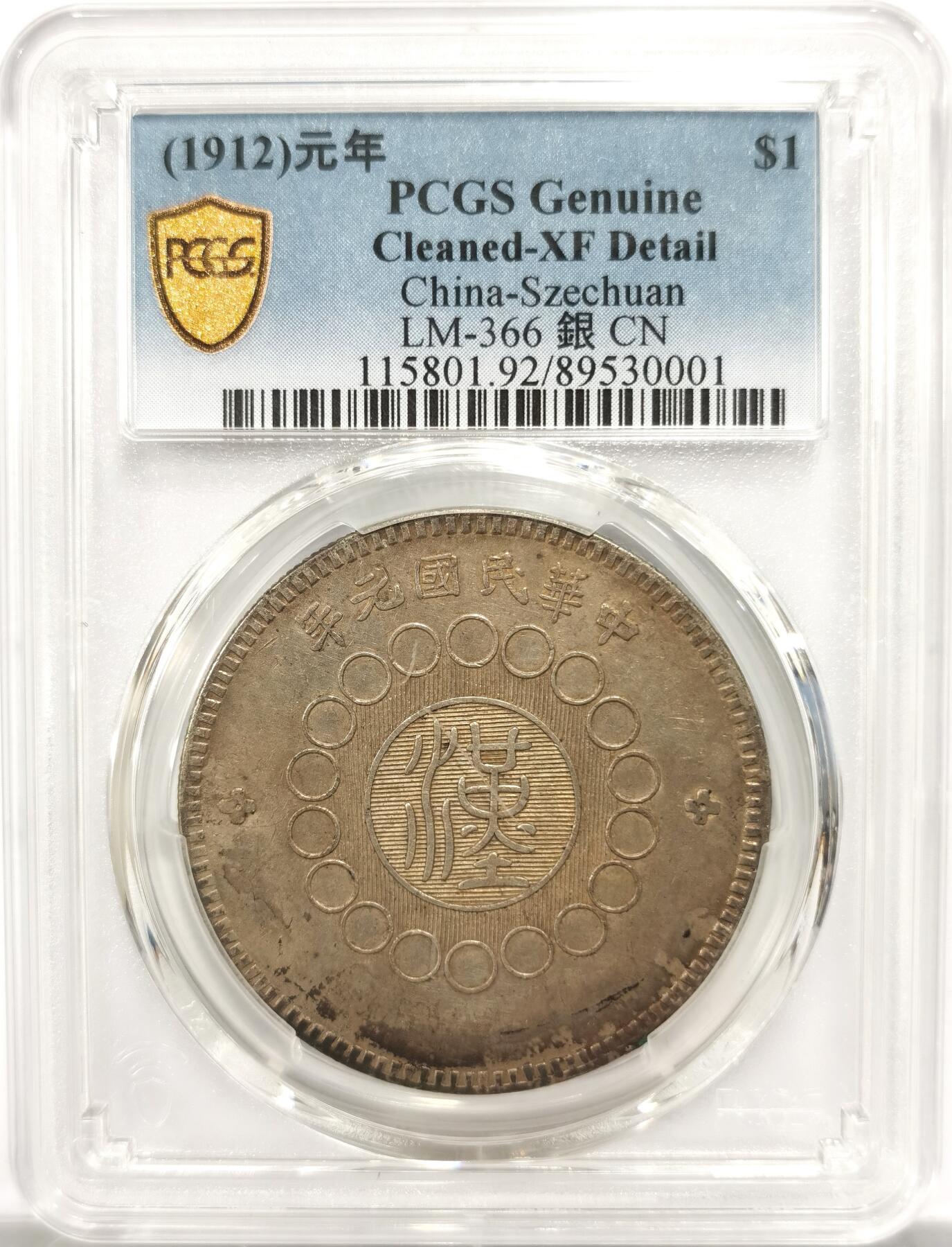 博洋堂世界钱币拍卖第151期（全场包邮） PCGS XFD 民国元年四川大汉军政府壹圆银元，中华民国第一枚机制银币，用篆隶魏碑虞欧五种书体设计，酱色黑色包浆，高点底版细节好。