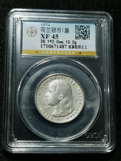 天下钱庄专场欢迎参拍 - 荷兰威廉敏娜萝莉头1盾银币