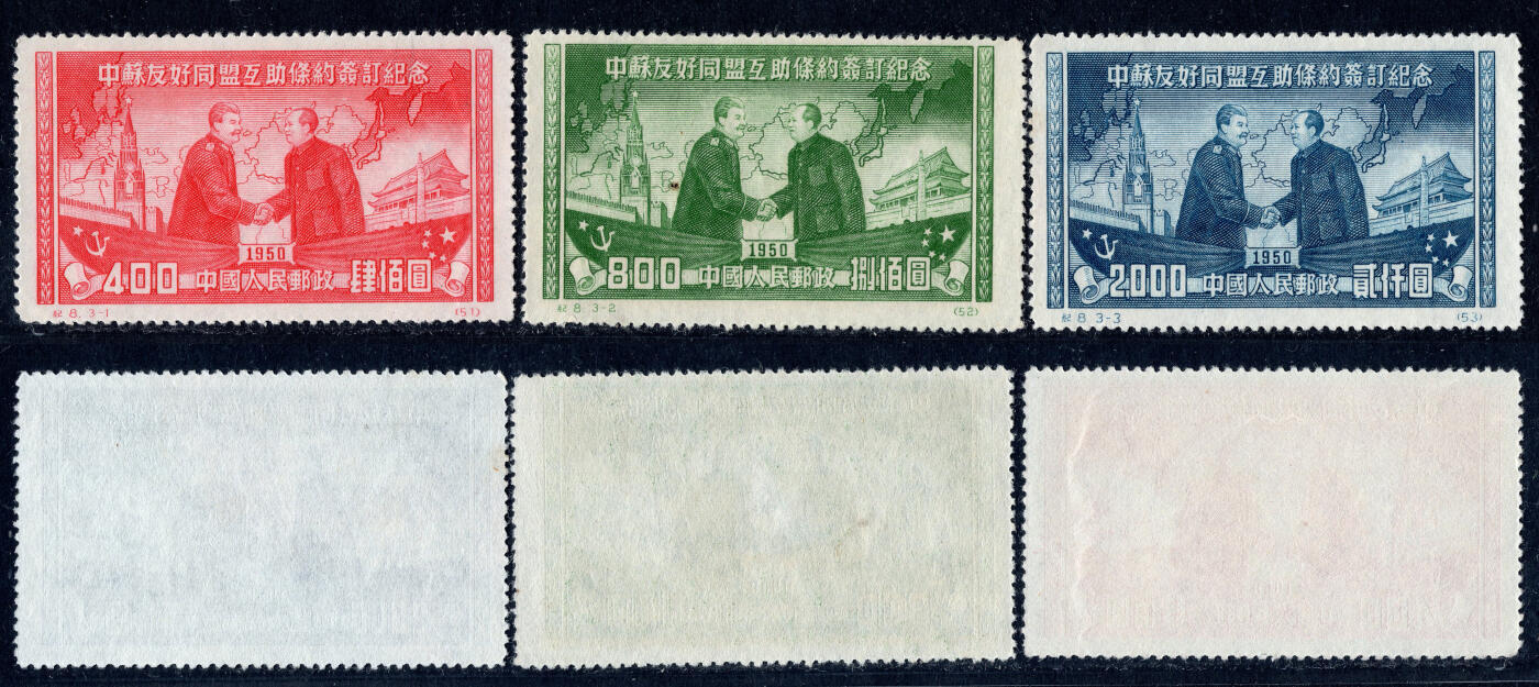 洪涛臻品批发群 精选邮票限时拍卖第1196期  纪8中苏友好同盟 新3全