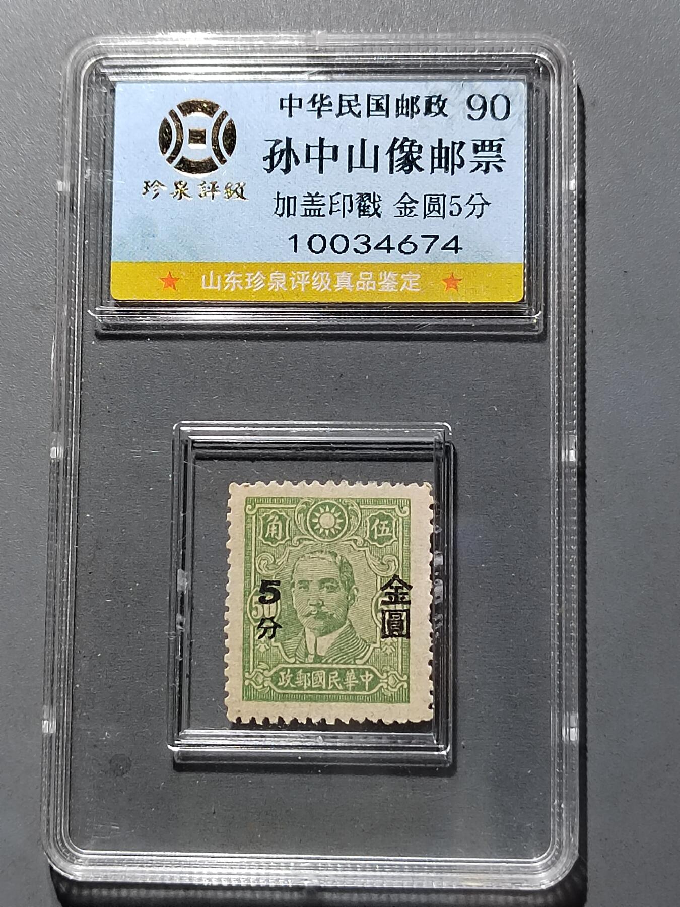 PCAI钱币  12-652  纸票小专场 民国邮票