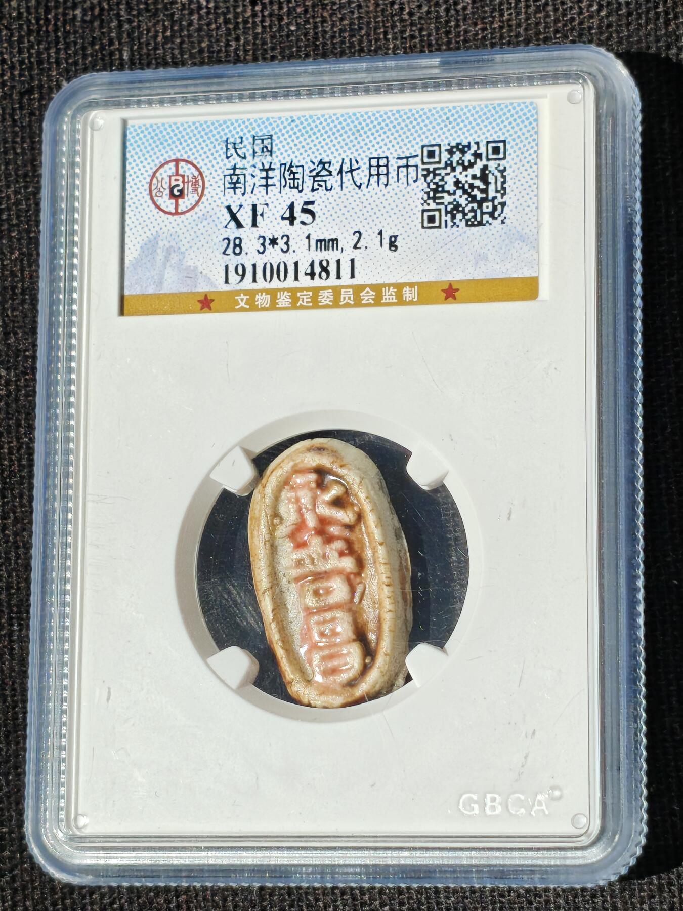 刘世昌艺术品销售中心～虎踞龙蟠*金杨在线联拍群第511期 民国南洋陶瓷代用币（公博评级 XF45 串号：1910014811）1枚。