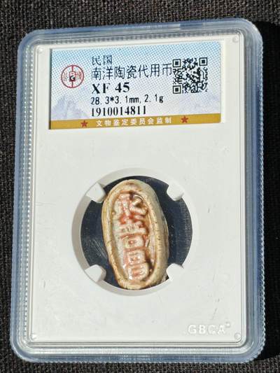 刘世昌艺术品销售中心～虎踞龙蟠*金杨在线联拍群第511期 - 民国南洋陶瓷代用币（公博评级 XF45 串号：1910014811）1枚。