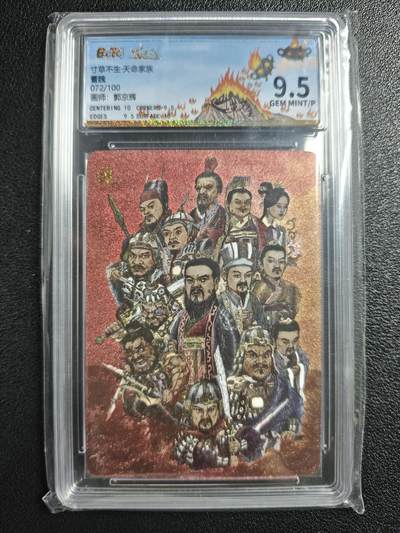 天玑星卡拍第148期《12.11周四截拍》持续收拍收评中 满赠卡需备注 - 乐卡文化 寸草不生·天命家族 郭京辉 曹魏 072/100 保粹9.5