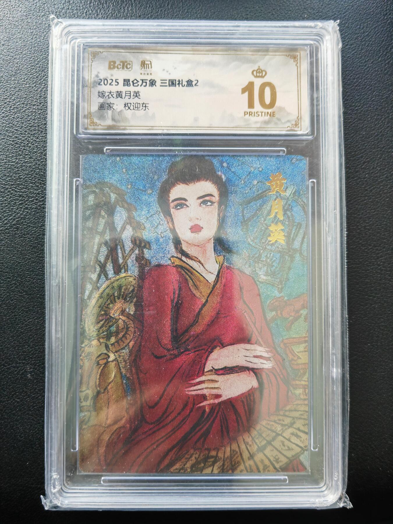 阳大大卡牌拍卖第86期（持续收拍品，周六晚上九点截拍，进群福利早知道） 【爆金】昆仑万象 三国礼盒2 权迎东 嫁衣黄月英